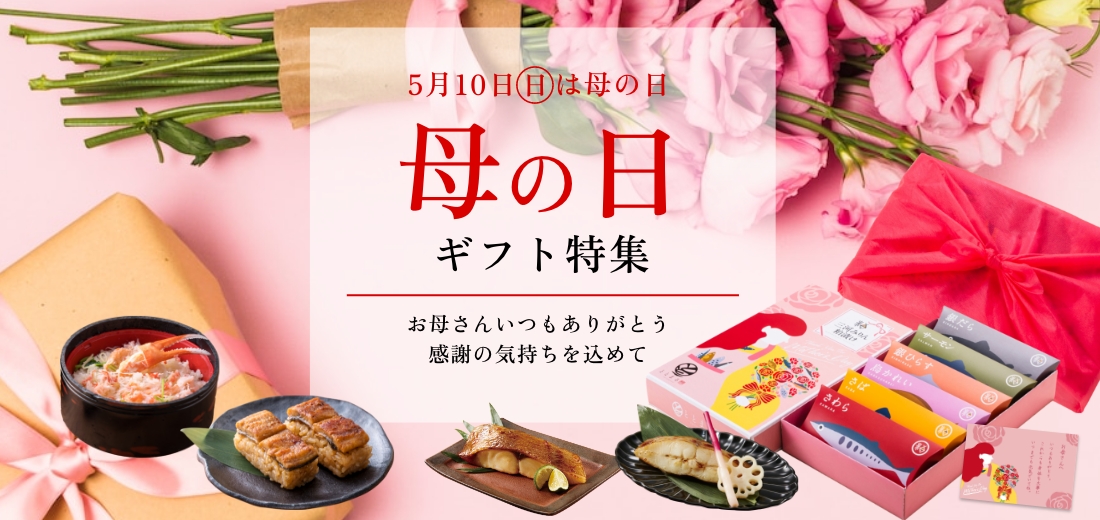 母の日ギフト特集