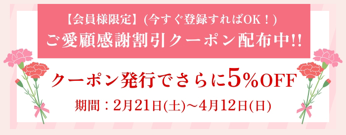 ご愛顧感謝割引クーポン配布中!!