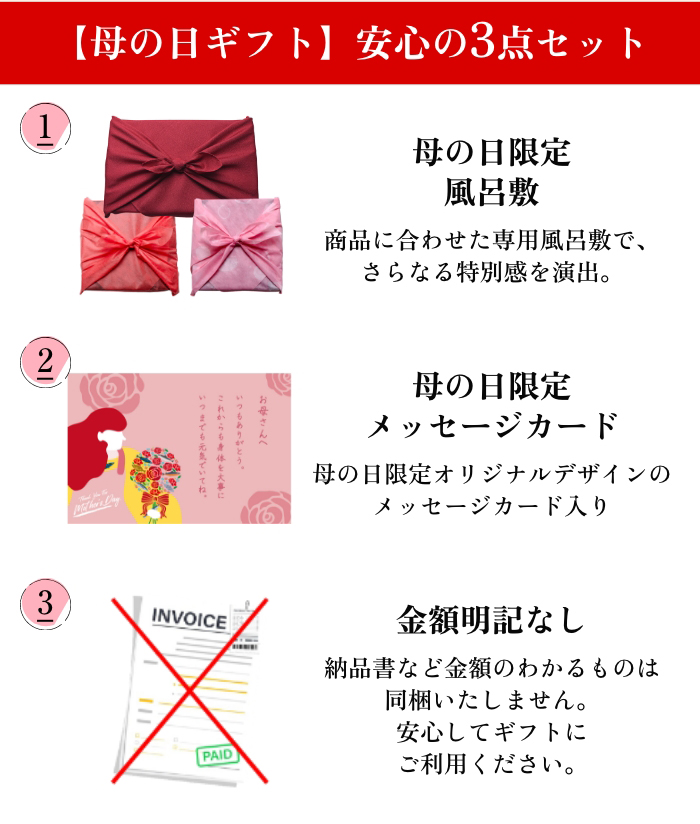 【母の日ギフト】安心の3点セット