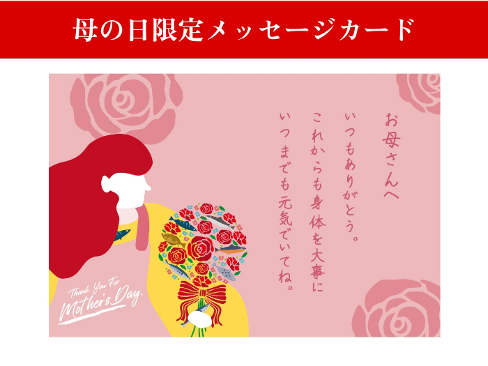 母の日限定メッセージカード