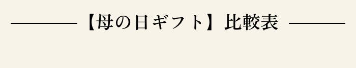 【母の日ギフト】比較表