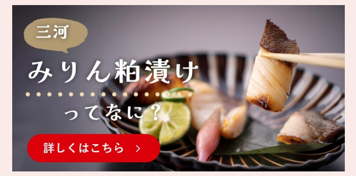 みりん粕漬けってなに？