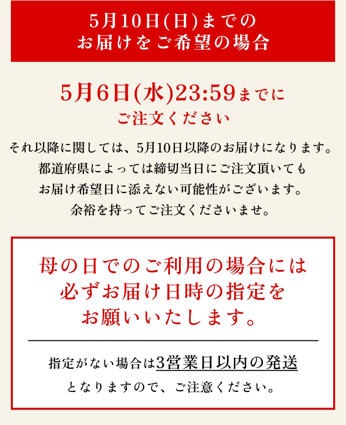 5月10日（日）までのお届けをご希望の場合5月7日(水)12:00までにご注文ください