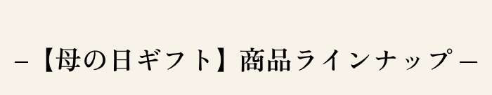 【母の日ギフト】商品ラインナップ