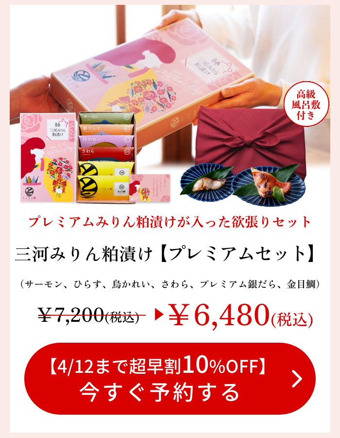 【母の日ギフト】三河みりん粕漬け【プレミアムセット】