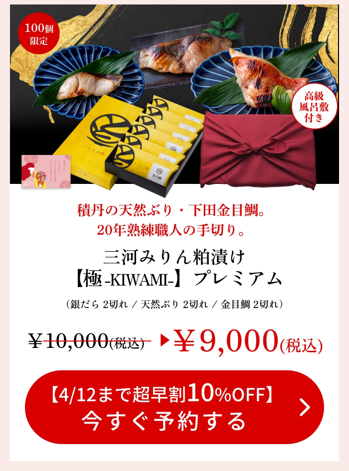 【母の日ギフト】三河みりん粕漬け【極 -KIWAMI-】プレミアム