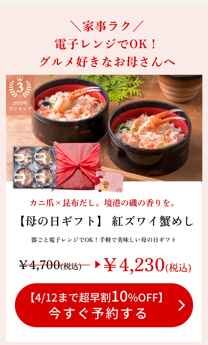 【母の日ギフト】紅ズワイ蟹めし