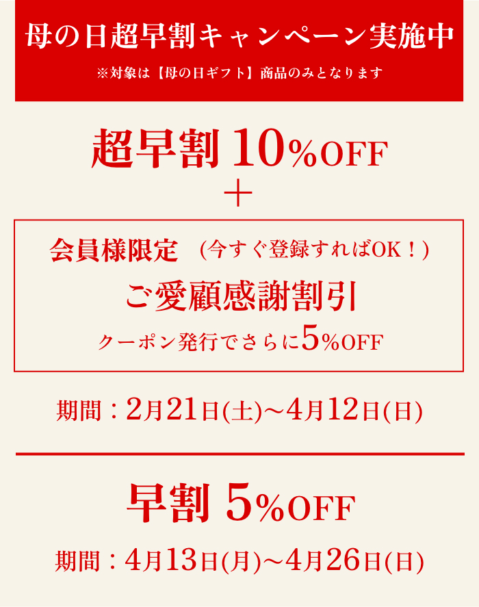 母の日超早割キャンペーン実施中