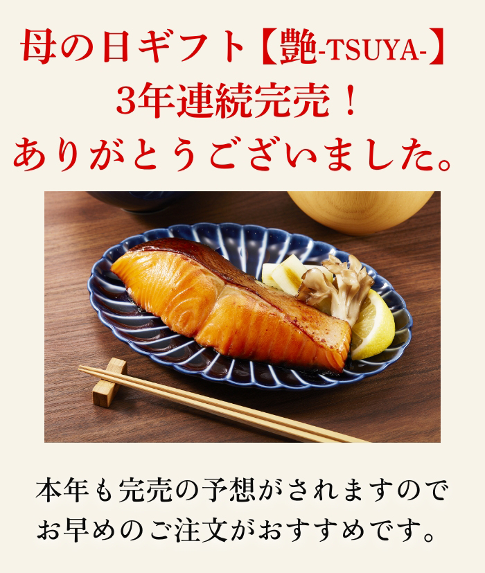 母の日ギフト【艶-TSUYA-】3年連続完売！ありがとうございました。