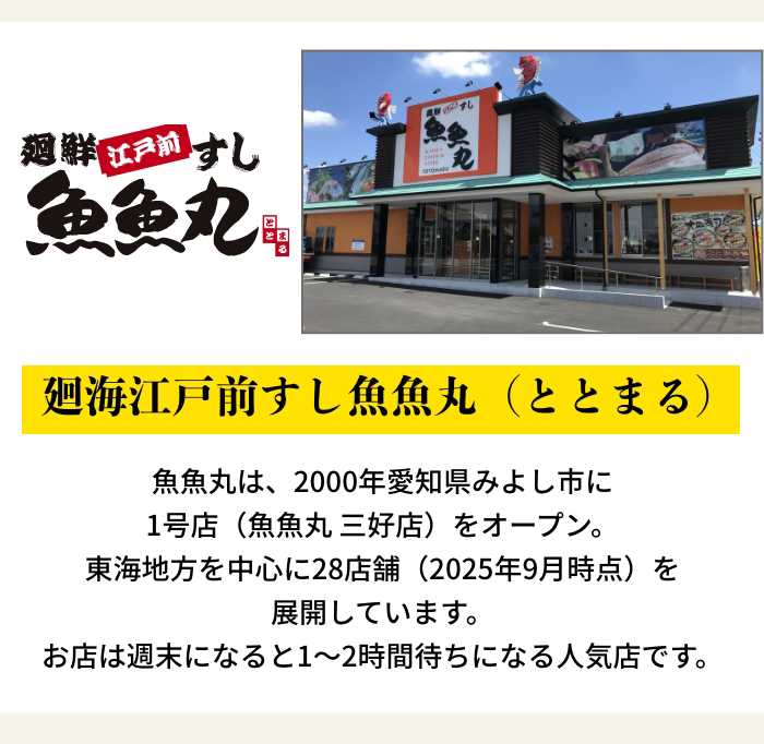 廻海江戸前すし魚魚丸（ととまる）