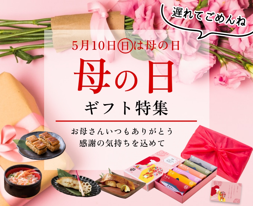 母の日ギフト特集