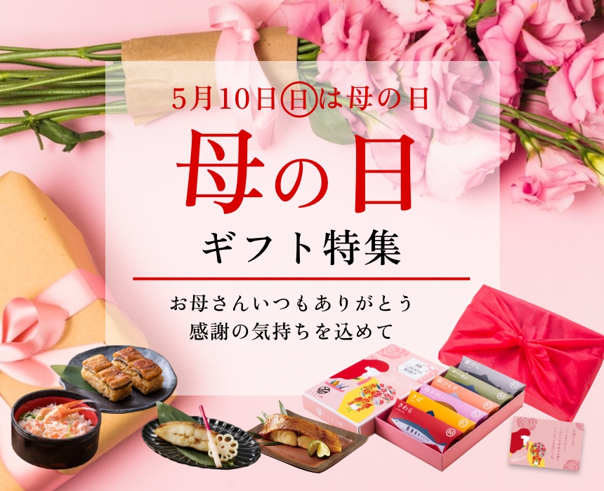 母の日ギフト特集