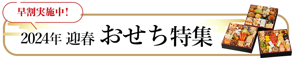 おせち