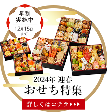 おせち