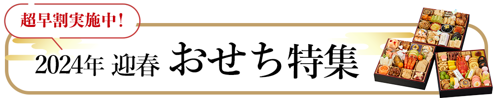 おせち
