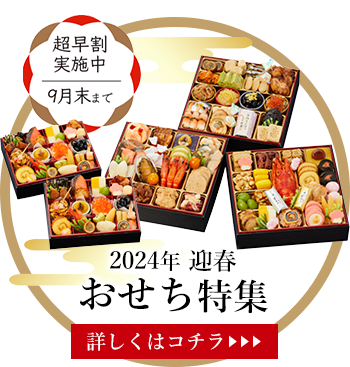 おせち