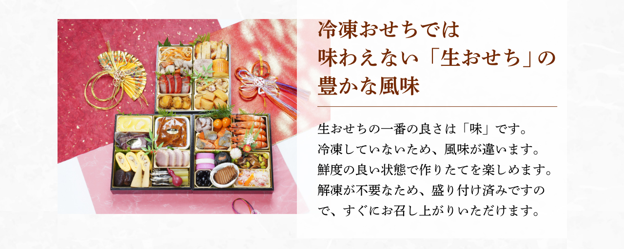 冷凍おせちでは味わえない「生おせち」の豊かな風味