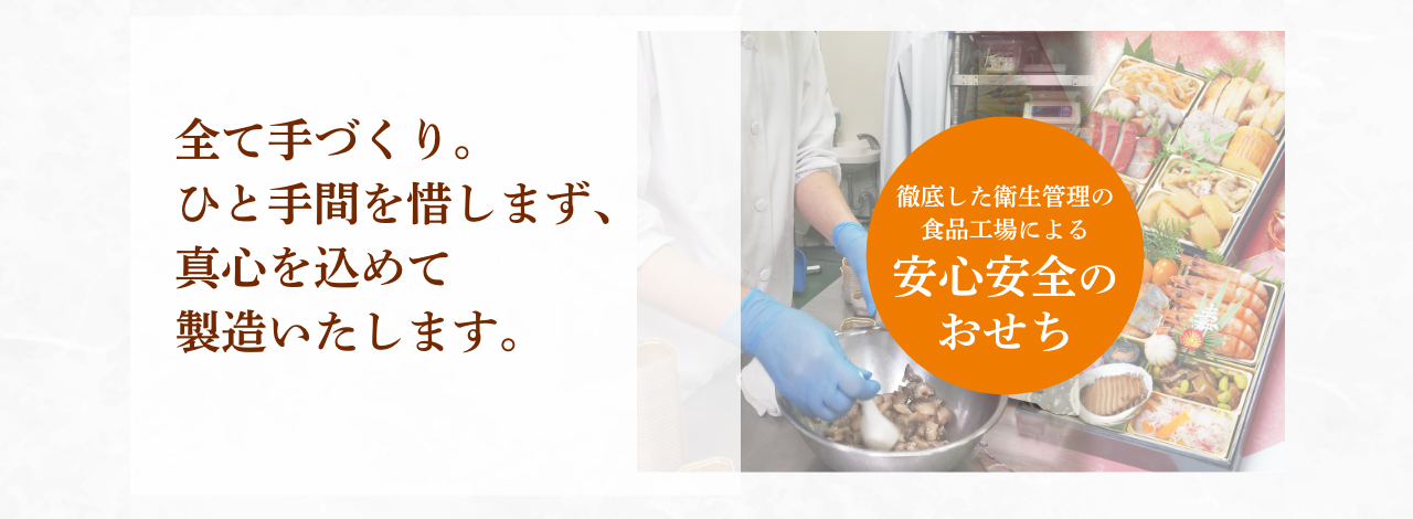 徹底した衛生管理の食品工場による安心安全のおせち