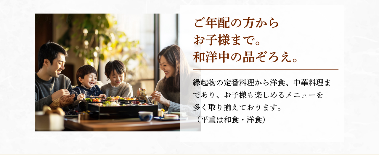 ご年配の方からお子様まで。和洋中の品ぞろえ。