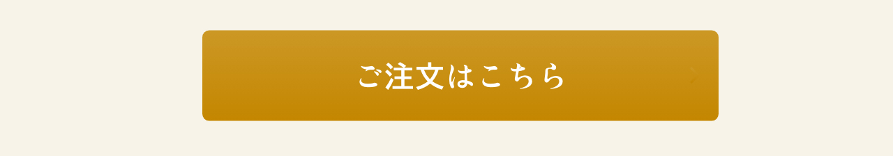 ご注文はこちら