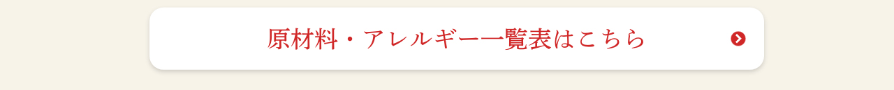 原材料・アレルギー一覧表はこちら