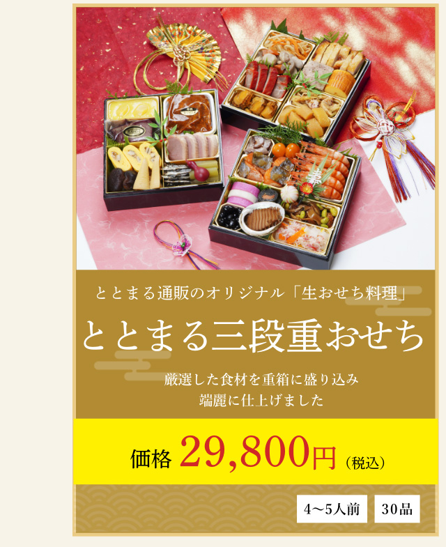 ととまる三段重おせち