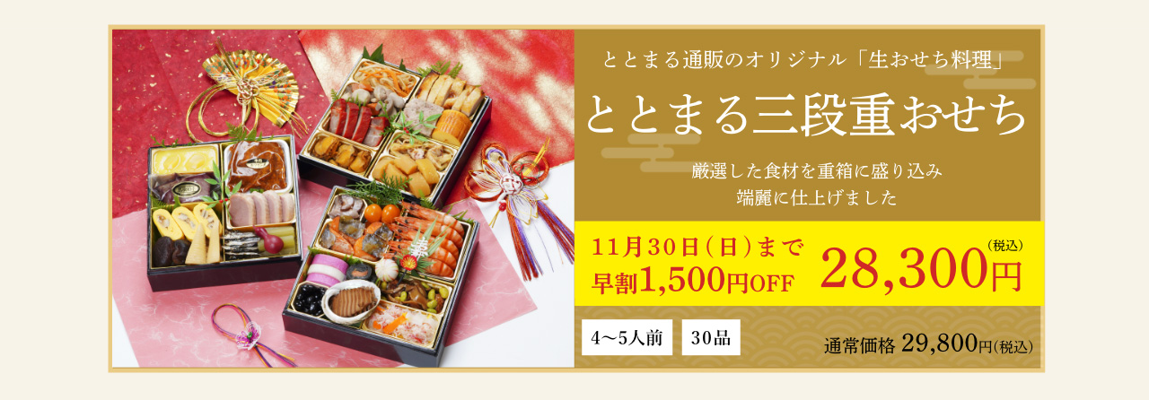 ととまる三段重おせち