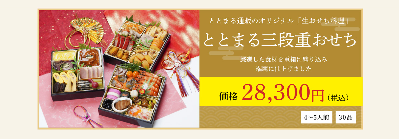ととまる三段重おせち