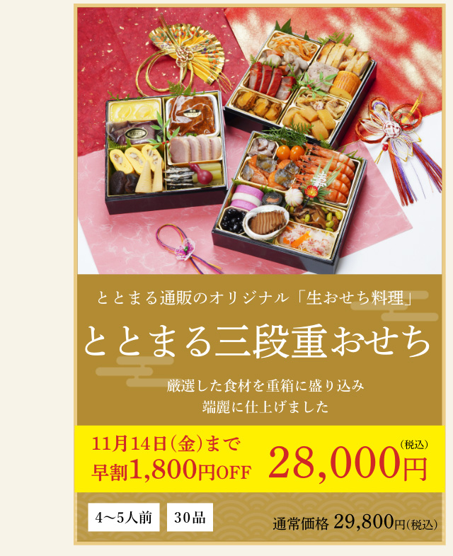 ととまる三段重おせち