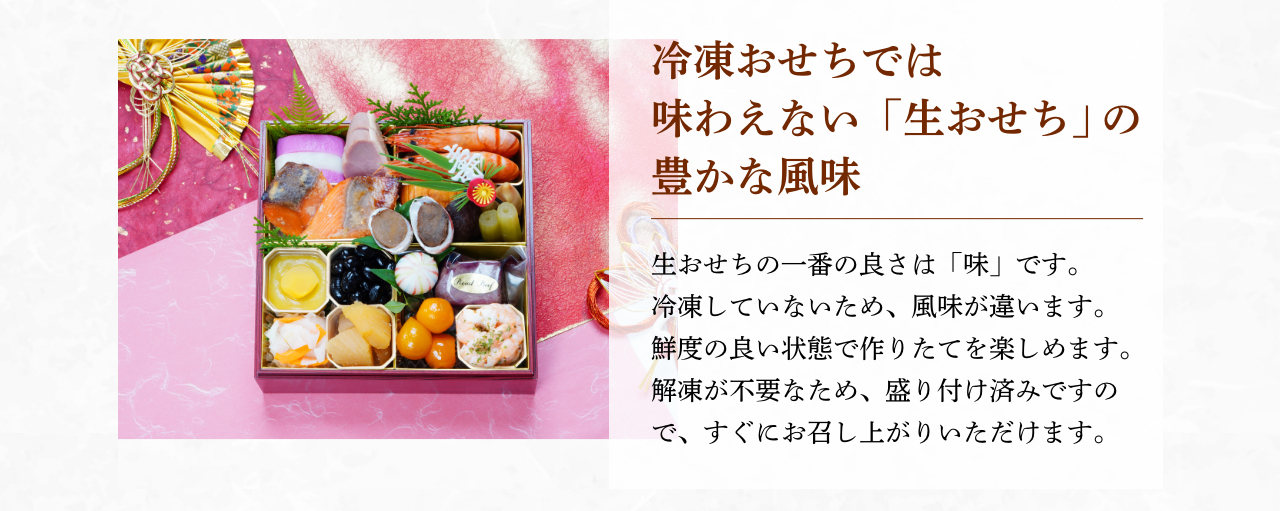 冷凍おせちでは味わえない「生おせち」の豊かな風味