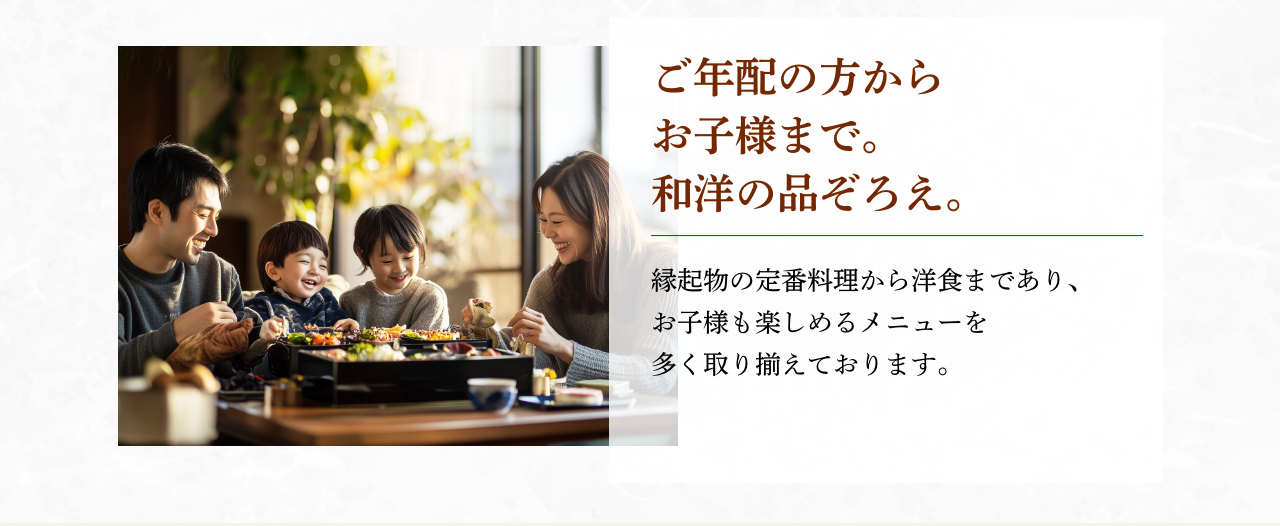 ご年配の方からお子様まで。和洋中の品ぞろえ。