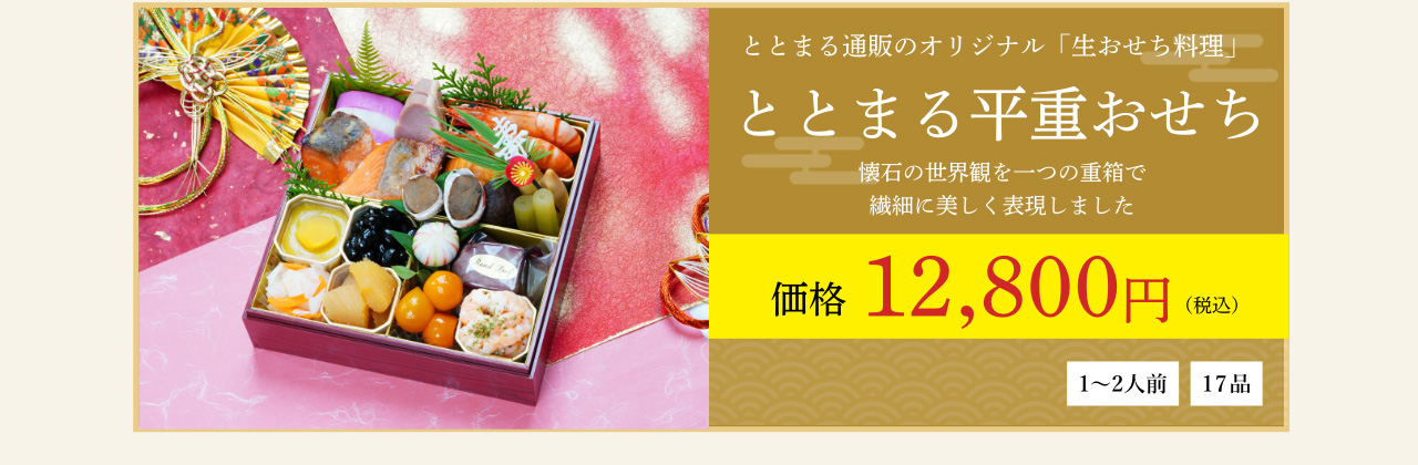 ととまる平重おせち