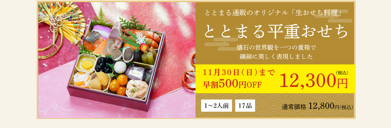 ととまる平重おせち