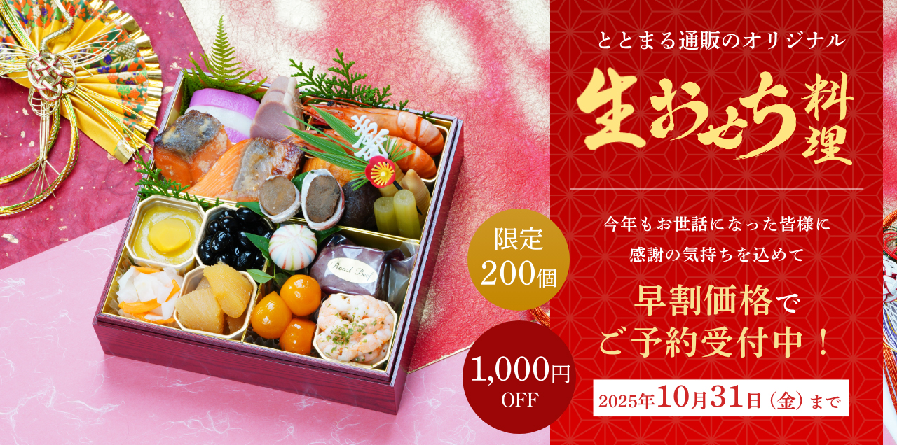 ととまる通販が遂にオリジナルおせちを販売!