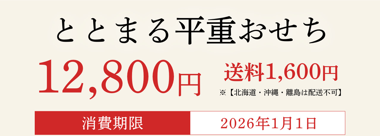 ととまる平重おせち