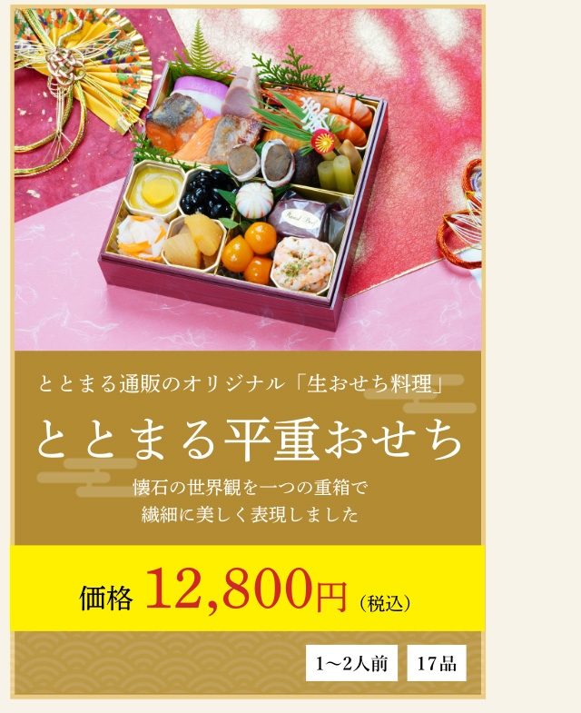 ととまる平重おせち
