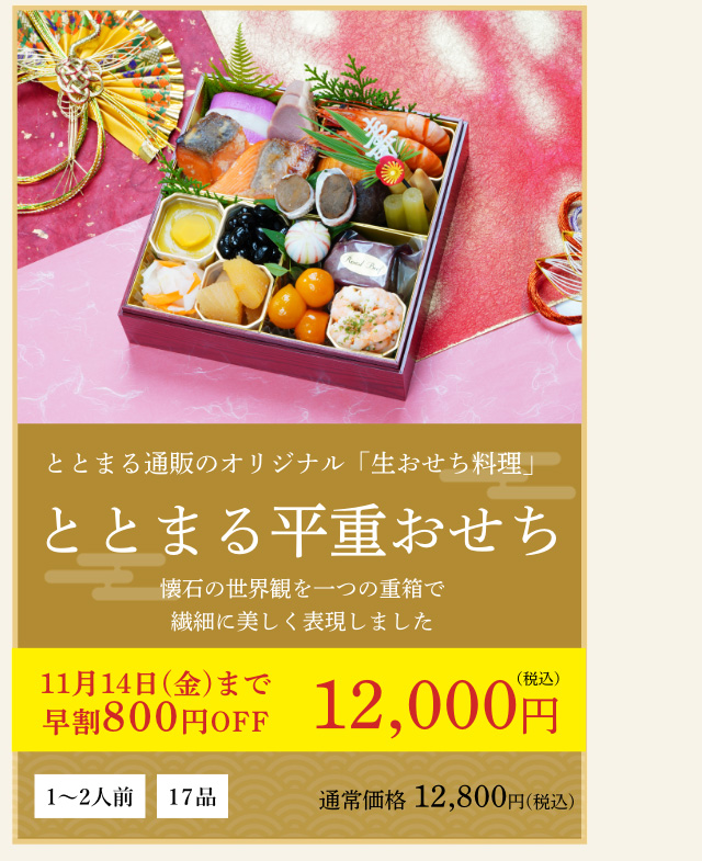 ととまる平重おせち