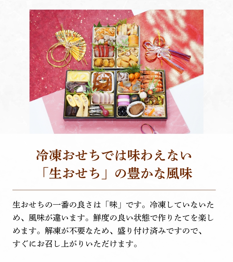 冷凍おせちでは味わえない「生おせち」の豊かな風味