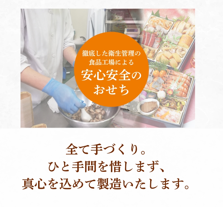 徹底した衛生管理の食品工場による安心安全のおせち