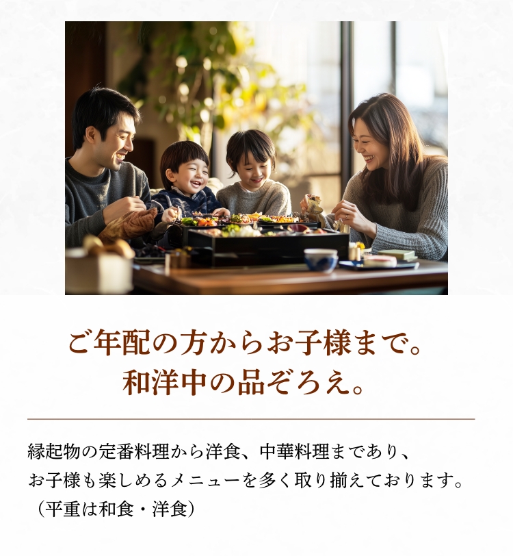 ご年配の方からお子様まで。和洋中の品ぞろえ。