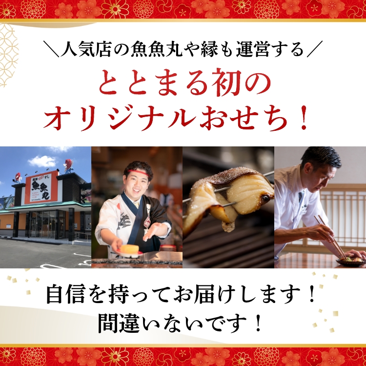 人気店の魚魚丸や縁も運営する、ととまる初のオリジナルおせち！自信を持ってお届けします！間違いないです！