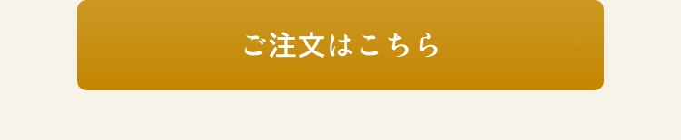 ご注文はこちら