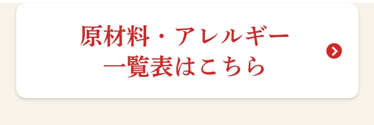 原材料・アレルギー一覧表はこちら