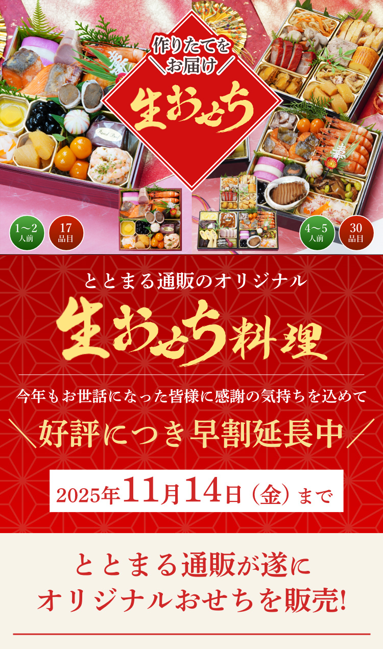 ととまる通販が遂にオリジナルおせちを販売!