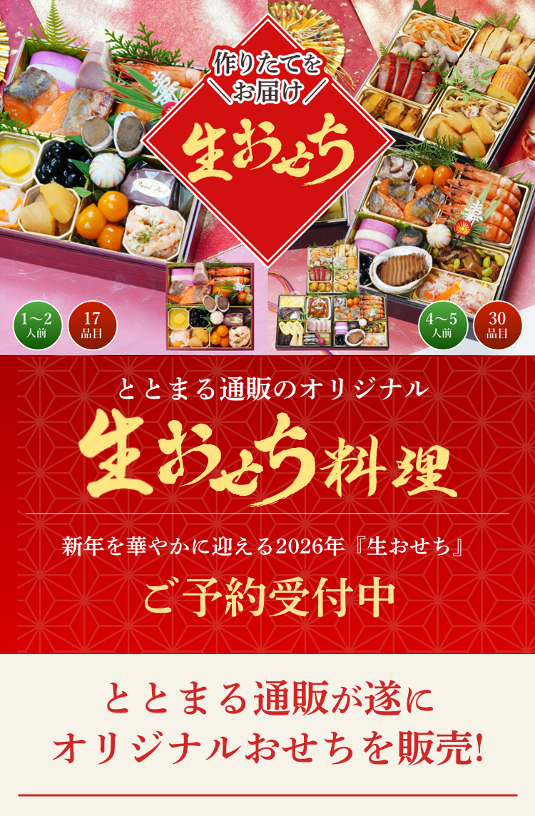 ととまる通販が遂にオリジナルおせちを販売!