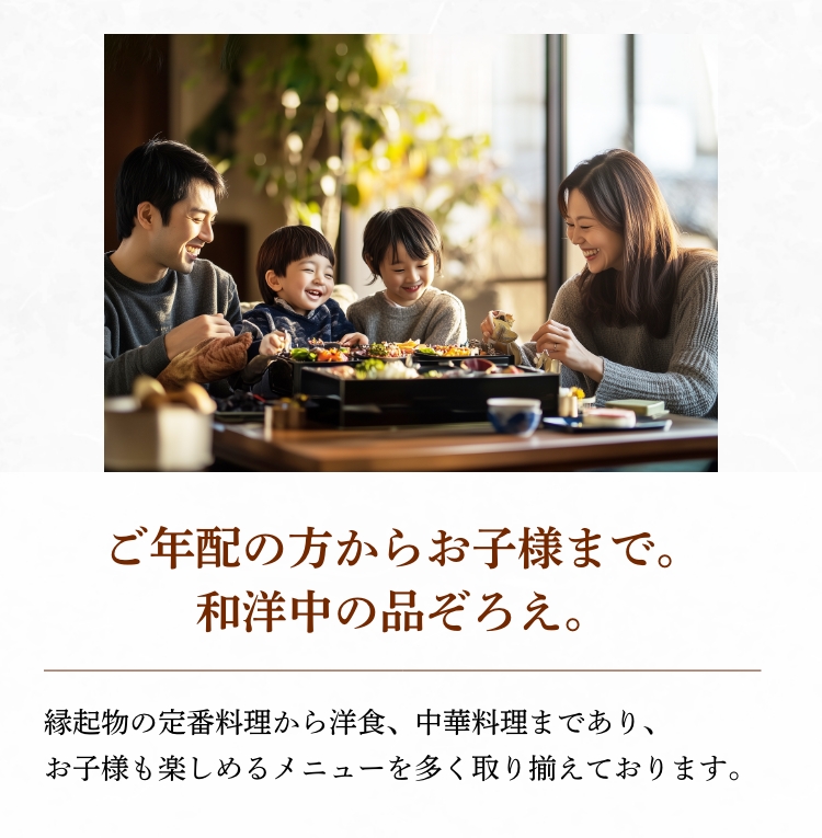 ご年配の方からお子様まで。和洋中の品ぞろえ。