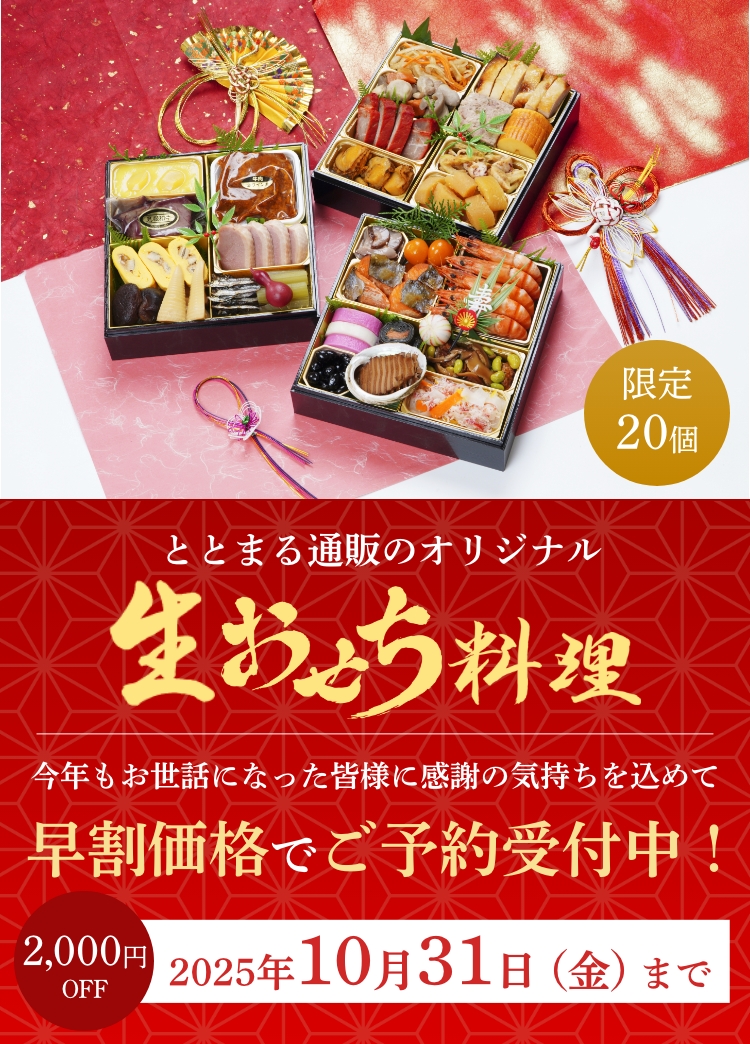 ととまる通販が遂にオリジナルおせちを販売!