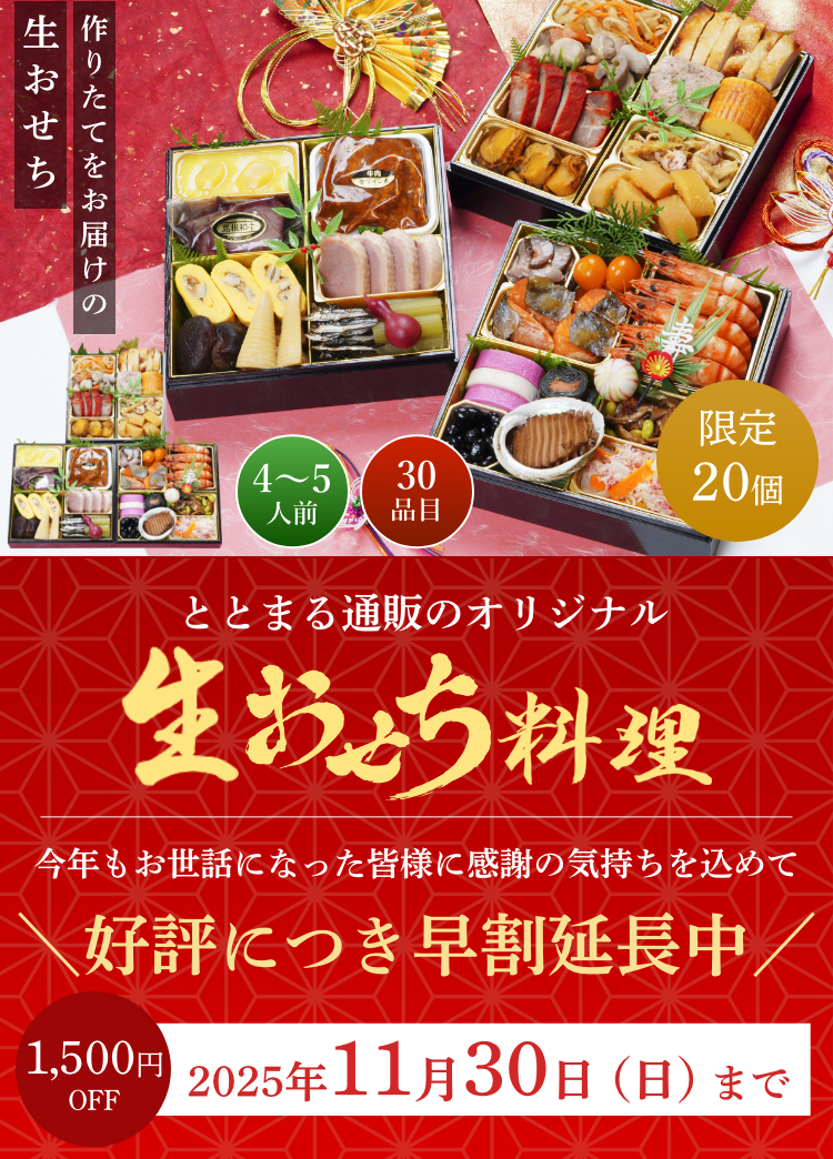 ととまる通販が遂にオリジナルおせちを販売!