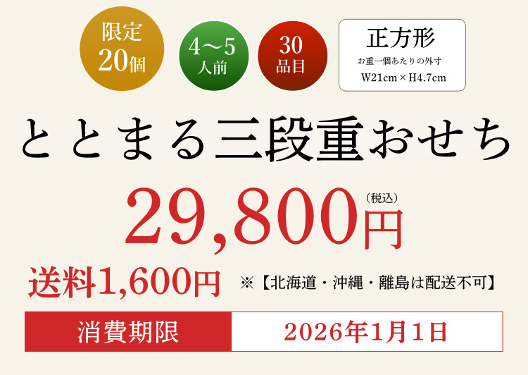 ととまる三段重おせち