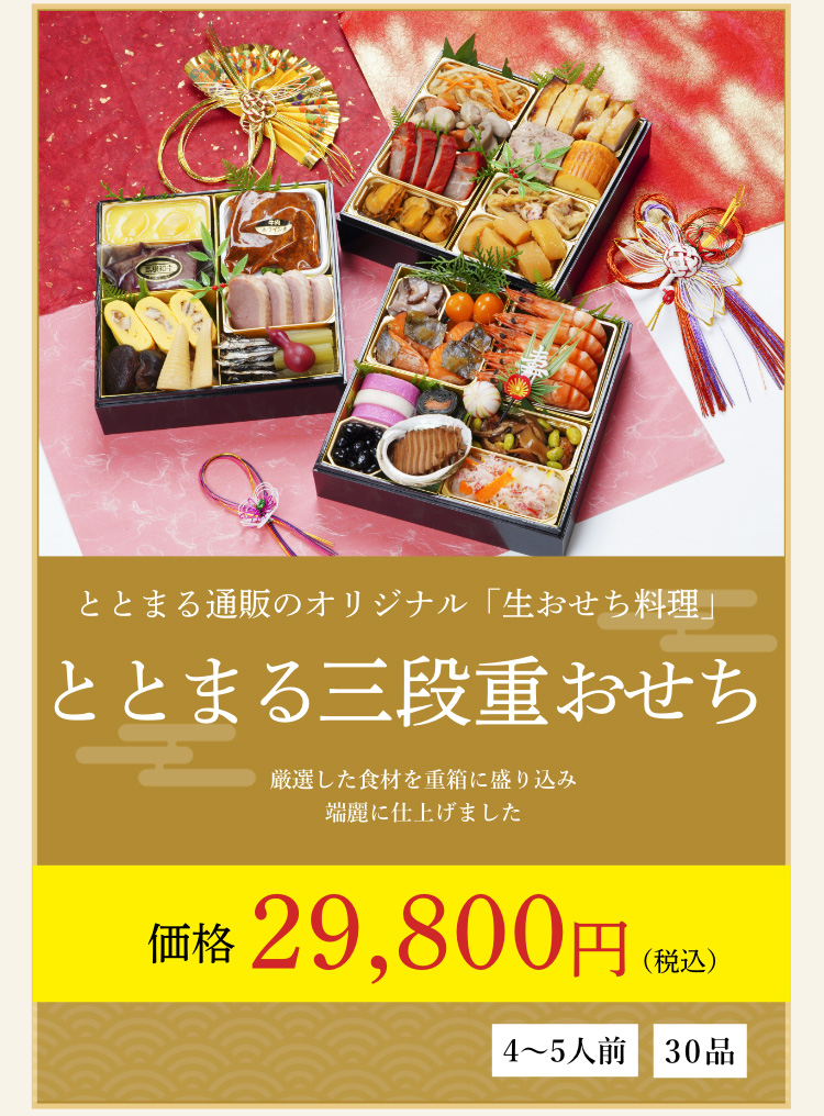 ととまる三段重おせち